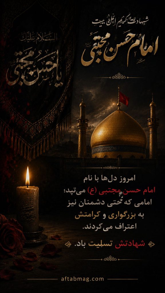 متن غمگین شهادت امام حسن مجتبی