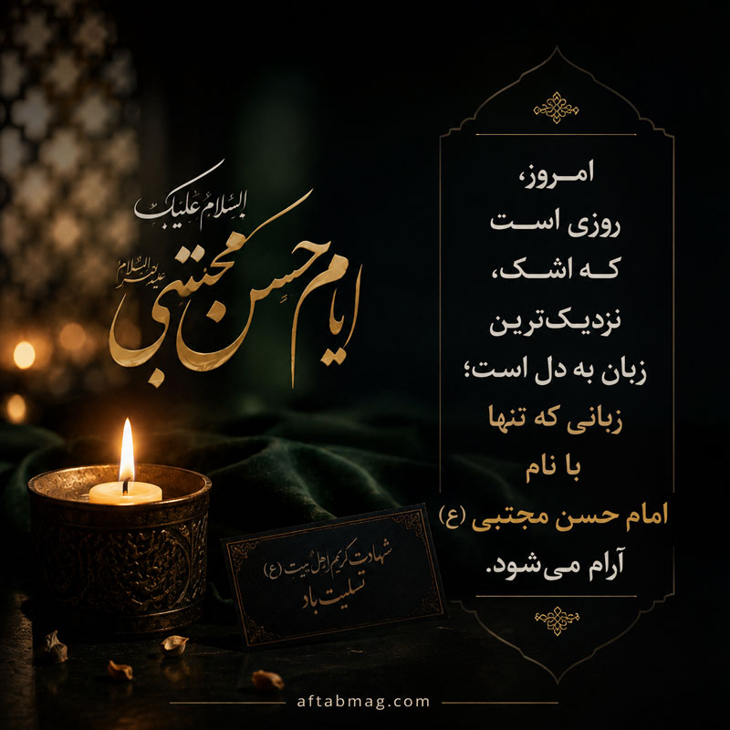 جملات تسلیت شهادت امام حسن مجتبی