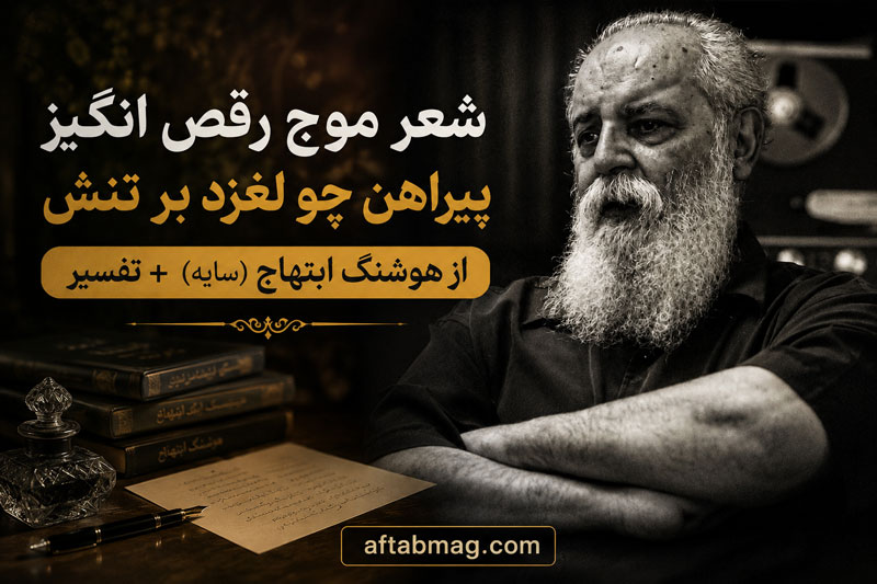 شعر موج رقص انگیز پیراهن چو لغزد بر تنش از هوشنگ ابتهاج + تفسیر