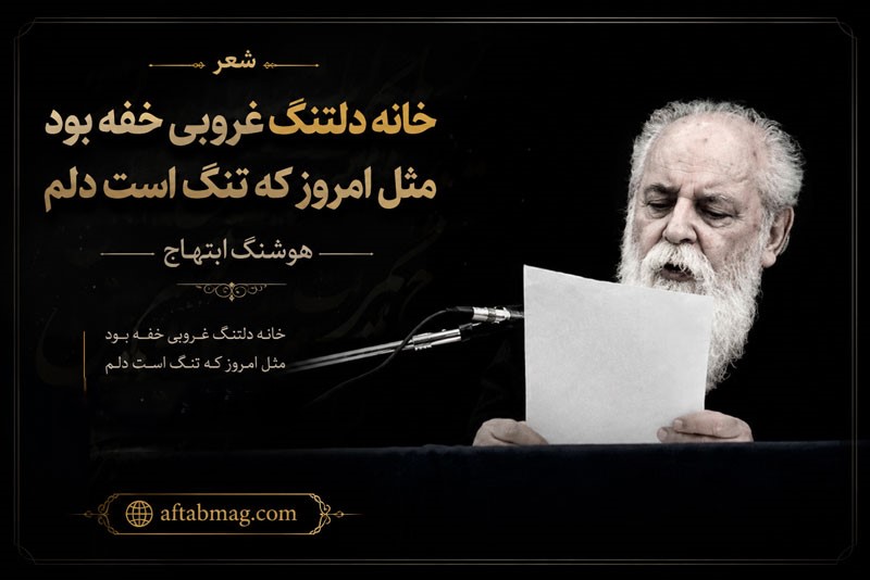 شعر خانه دلتنگ غروبی خفه بود مثل امروز که تنگ است دلم ابتهاج