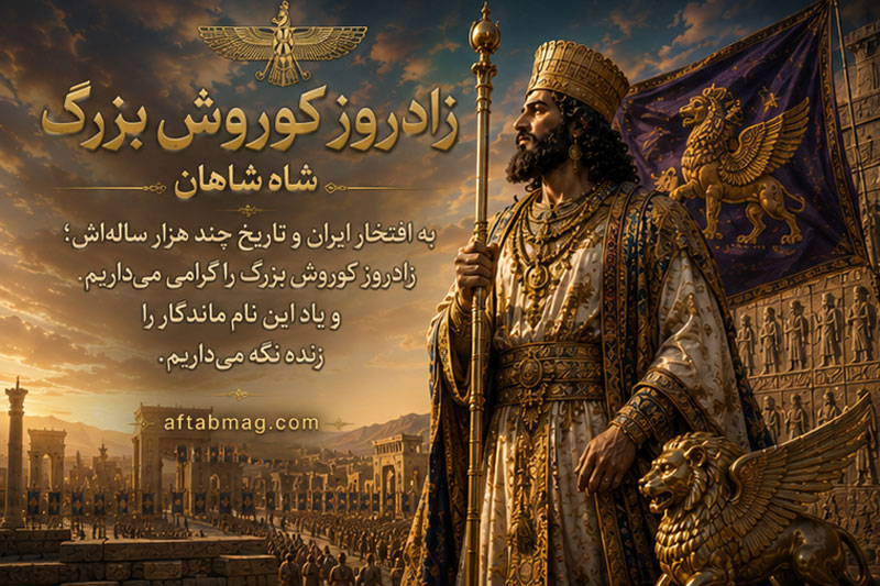 عکس نوشته کوروش شاه شاهان 