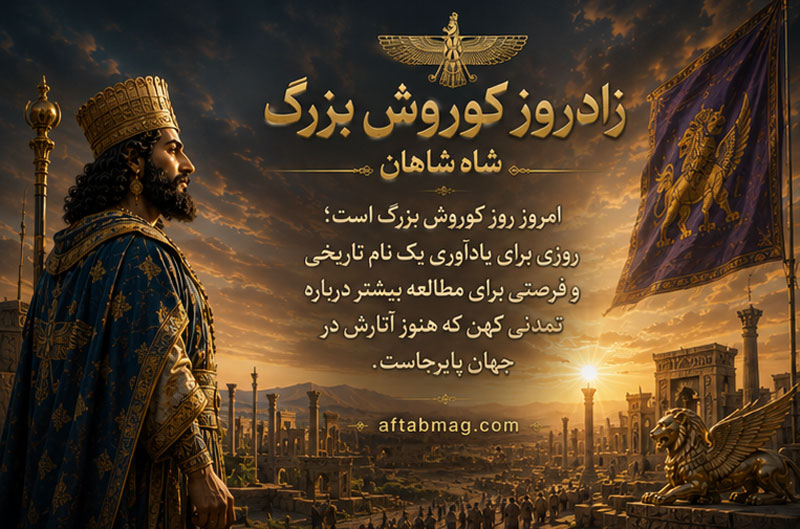 عکس نوشته کوروش شاه شاهان 