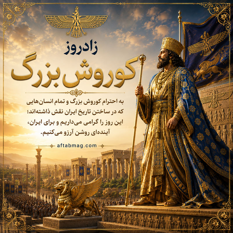 عکس نوشته کوروش شاه شاهان 