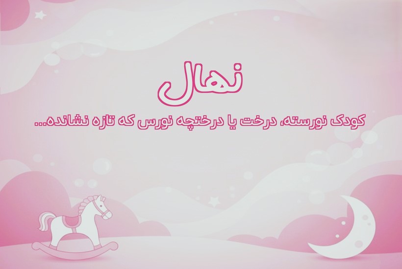 اسم نهال برای دختر چه مفهومی دارد؟