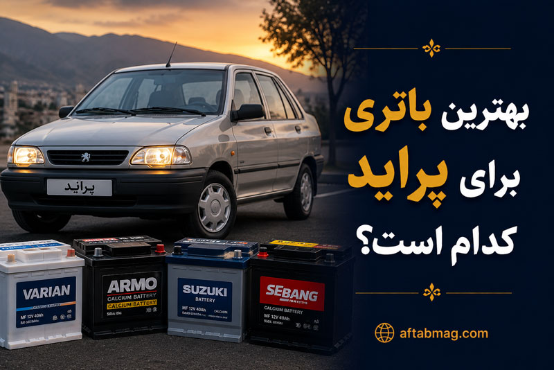 بهترین باتری برای پراید کدام است؟ راهنمای انتخاب باتری مناسب پراید