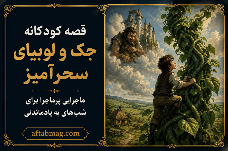 قصه کودکانه جک و لوبیای سحرآمیز؛ ماجرایی پرماجرا برای شبهای بهیادماندنی