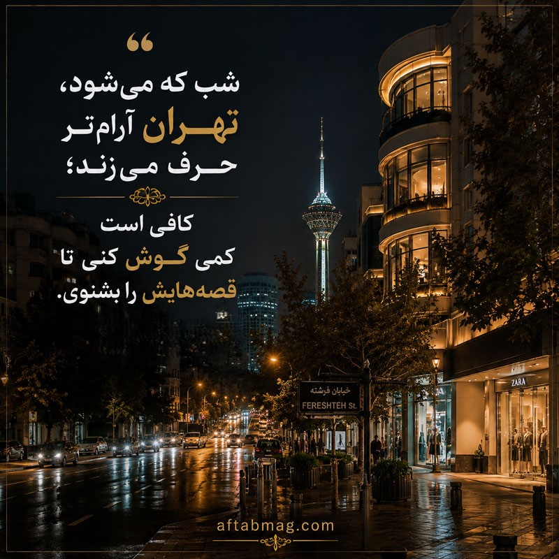 عکس نوشته درباره تهران