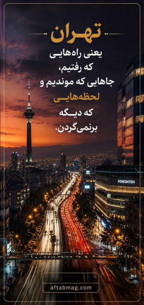 متن تهران برای استوری