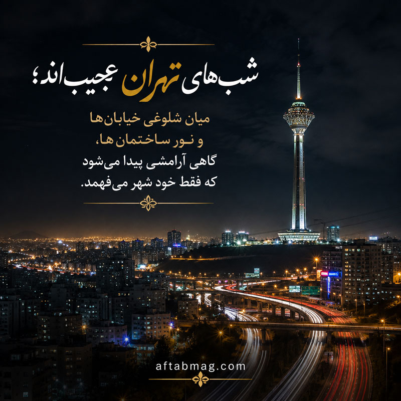 جملات زیبا درباره تهران