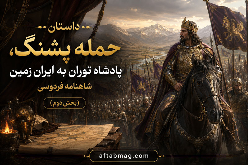 داستان حمله پشنگ، پادشاه توران به ایران زمین شاهنامه (بخش دوم)