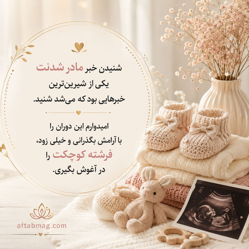 متن بارداری دختر برای خودم