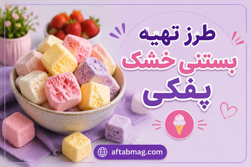 طرز تهیه بستنی خشک پفکی؛ روش‌های خانگی و حرفه‌ای برای بستنی فضانوردان