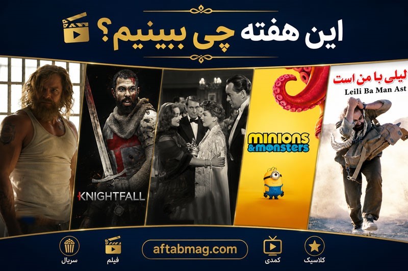 این هفته چی ببینیم؟ معرفی ۵ فیلم و سریال برای تماشا در این هفته