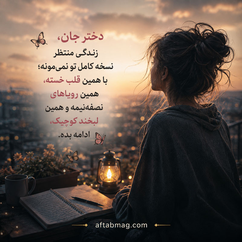 متن دخترونه برای استوری کوتاه