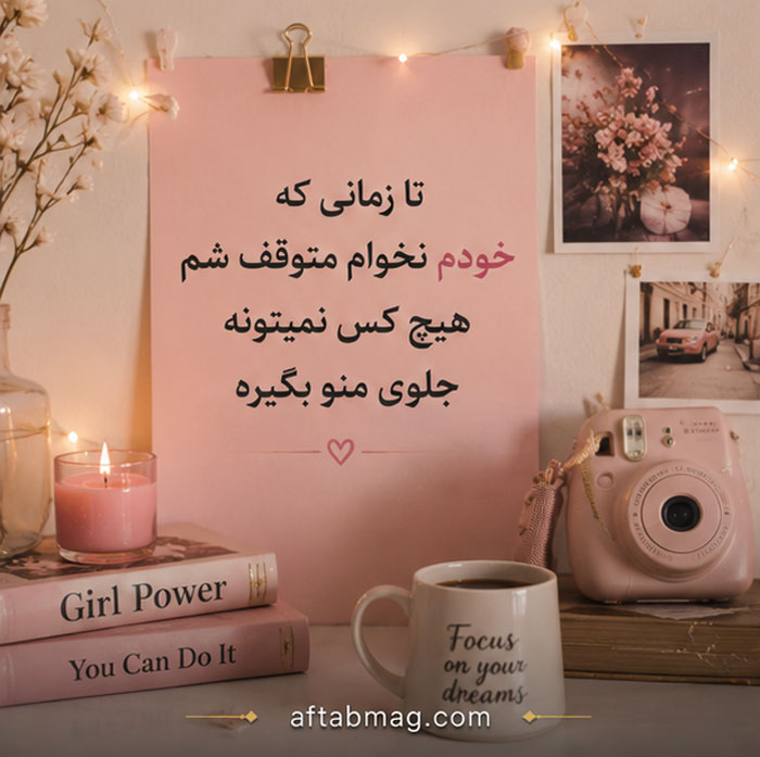 عکس نوشته دخترانه