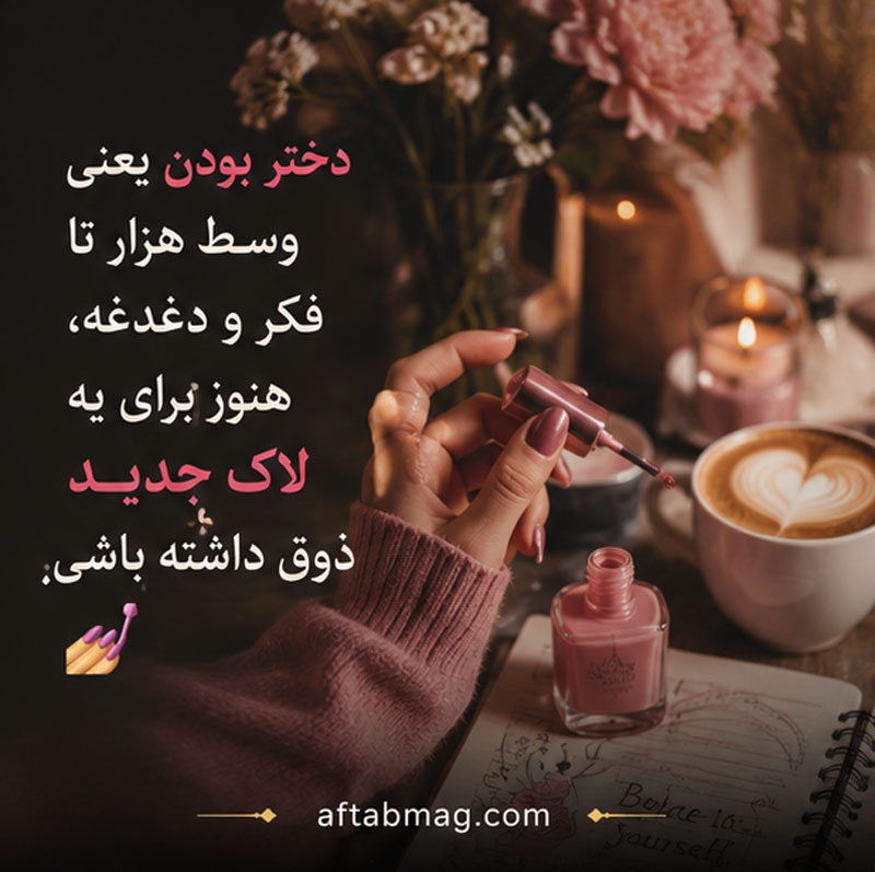 متن دخترانه وایب دار