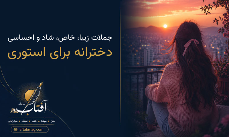 متن دخترانه برای استوری | جملات زیبا، خاص، شاد و احساسی دخترانه