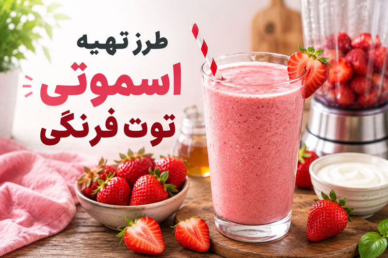 طرز تهیه اسموتی توت فرنگی | دستور اسموتی توت فرنگی خوشمزه، خنک و ساده