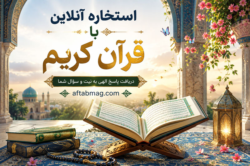 استخاره آنلاین با قرآن کریم 📖 استخاره با قرآن و تفسیر عمیق آیه