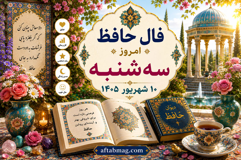 فال حافظ امروز سه‌شنبه ۱۰ شهریور ۱۴۰۵ | فال حافظ روزانه با تعبیر و تفسیر