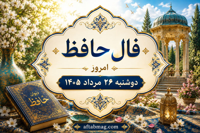 فال حافظ امروز دوشنبه ۲۶ مرداد ۱۴۰۵ | فال حافظ روزانه متولدین همه ماه‌ها