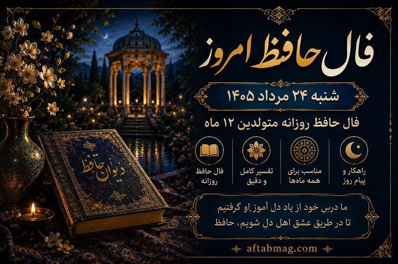 فال حافظ امروز شنبه ۲۴ مرداد ۱۴۰۵ | فال حافظ روزانه متولدین ۱۲ ماه