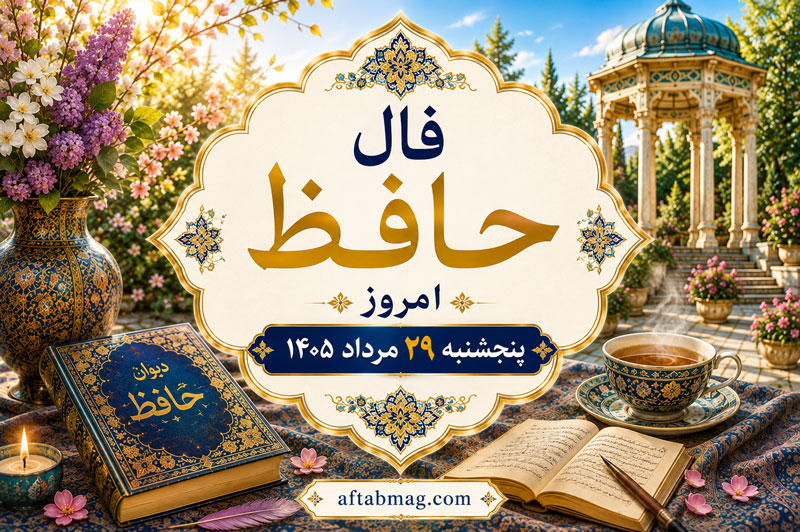فال حافظ امروز پنجشنبه ۲۹ مرداد ۱۴۰۵ | فال حافظ روزانه متولدین فروردین تا اسفند
