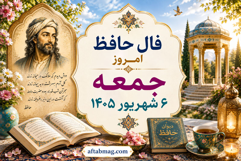 فال حافظ امروز جمعه ۶ شهریور ۱۴۰۵ | فال حافظ روزانه متولدین فروردین تا اسفند