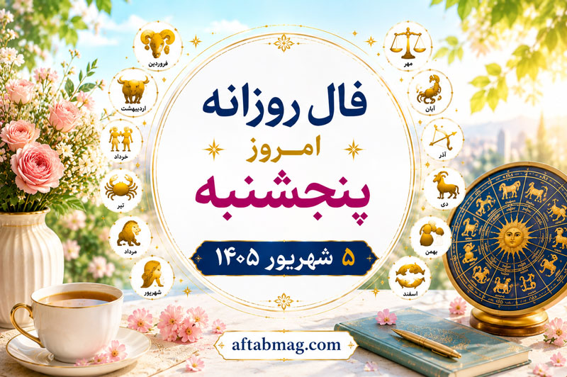 فال روزانه امروز پنجشنبه ۵ شهریور ۱۴۰۵
