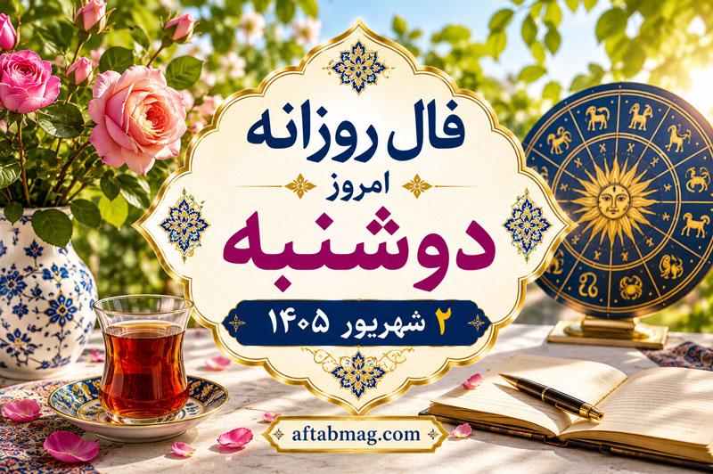 فال روزانه امروز دوشنبه ۲ شهریور ۱۴۰۵