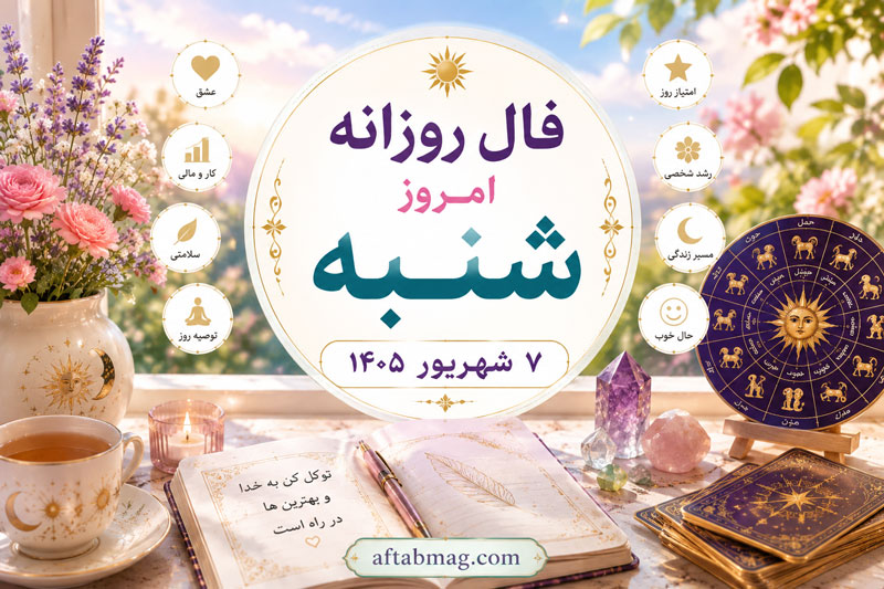 فال روزانه امروز شنبه ۷ شهریور ۱۴۰۵