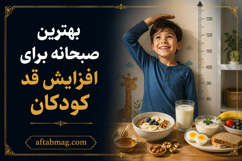 بهترین صبحانه برای افزایش قد کودکان؛ ۱۲ وعده مغذی و مقوی برای رشد قد