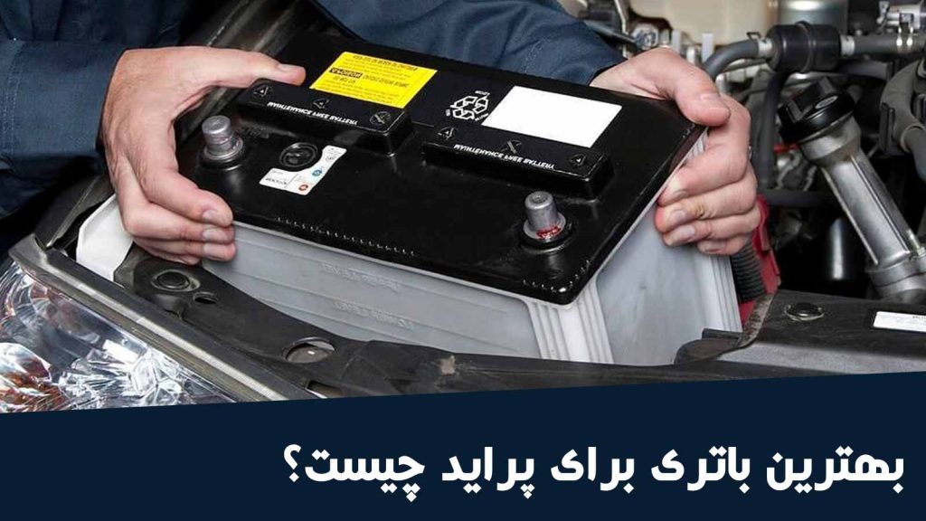 باتری مناسب پراید چند آمپر است؟