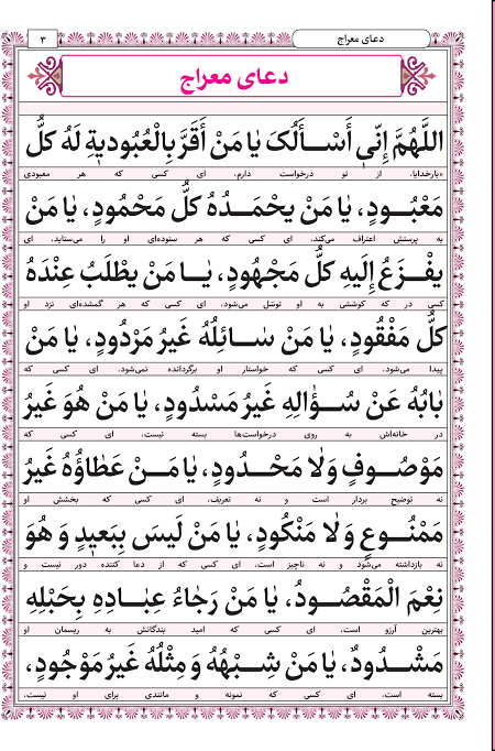متن کامل دعای معراج