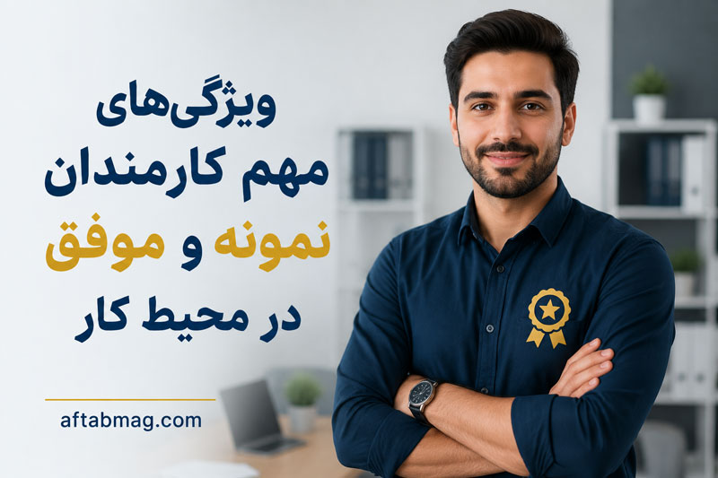 ویژگی‌های مهم کارمندان نمونه و موفق در محیط کار؛ رازهای برتری در سازمان