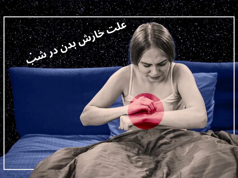چرا خارش بدن شب‌ها بیشتر می‌شود؟