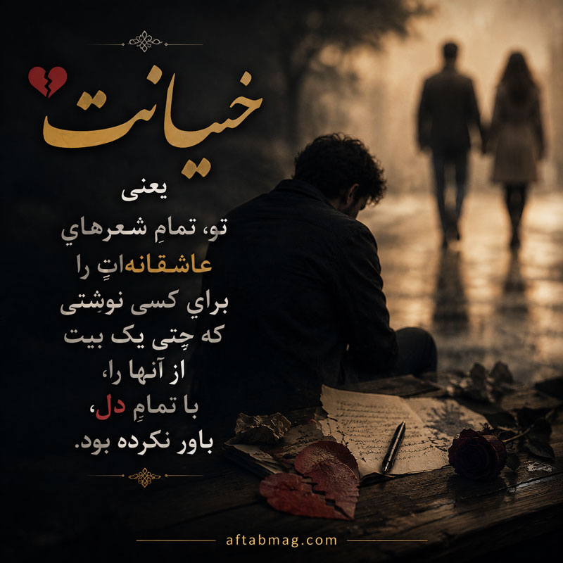 متن خداحافظی از عشق خیانت کار