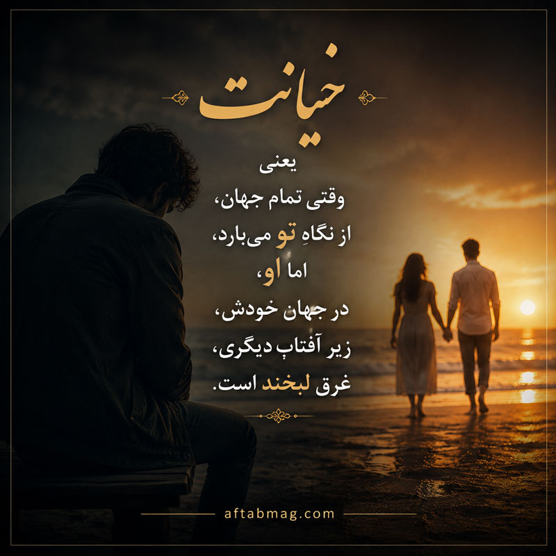 متن خیانت و دروغ