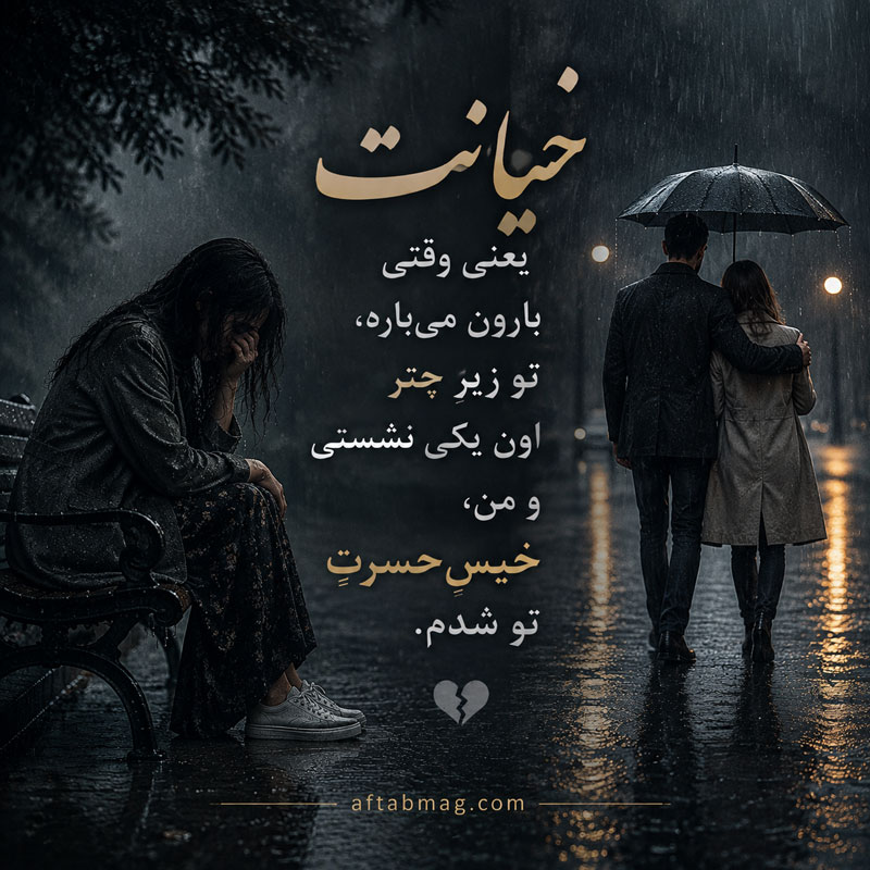 متن در مورد خیانت مرد به زن