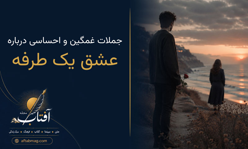 متن درباره عشق یک طرفه | جملات غمگین و احساسی درباره دوست داشتن یک طرفه