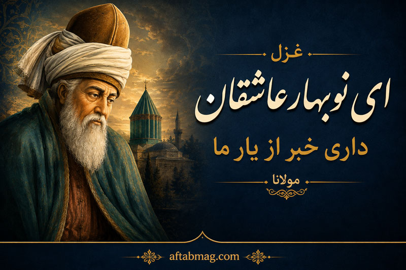 غزل ای نوبهار عاشقان داری خبر از یار ما مولانا + تفسیر