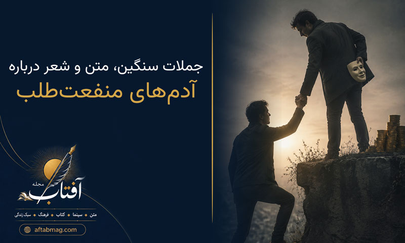 متن در مورد آدم‌های منفعت‌طلب | جملات سنگین درباره انسان‌های فرصت‌طلب و سودجو