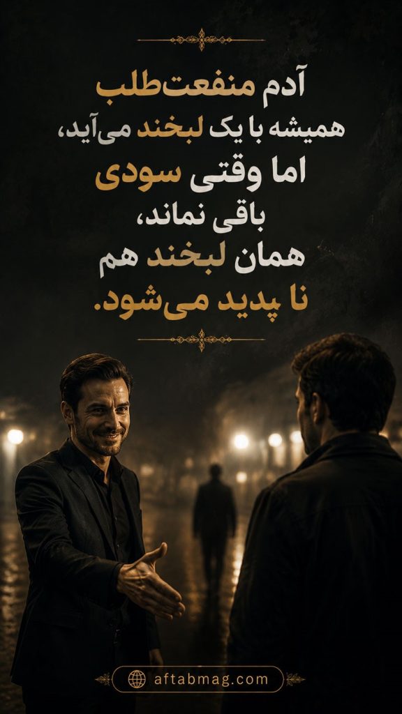 متن تیکه سنگین درباره آدم منفعت طلب
