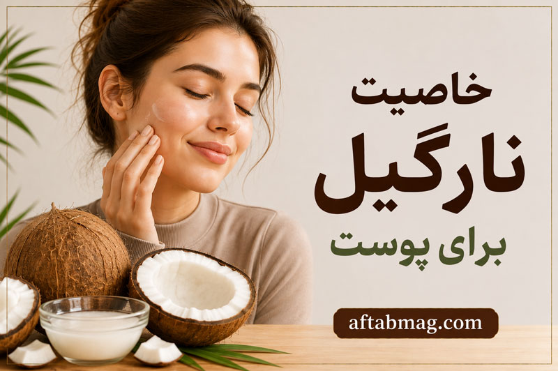 خاصیت نارگیل برای پوست | فواید روغن و میوه نارگیل برای سلامت و زیبایی پوست