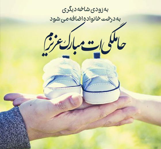 عکس نوشته تبریک بارداری
