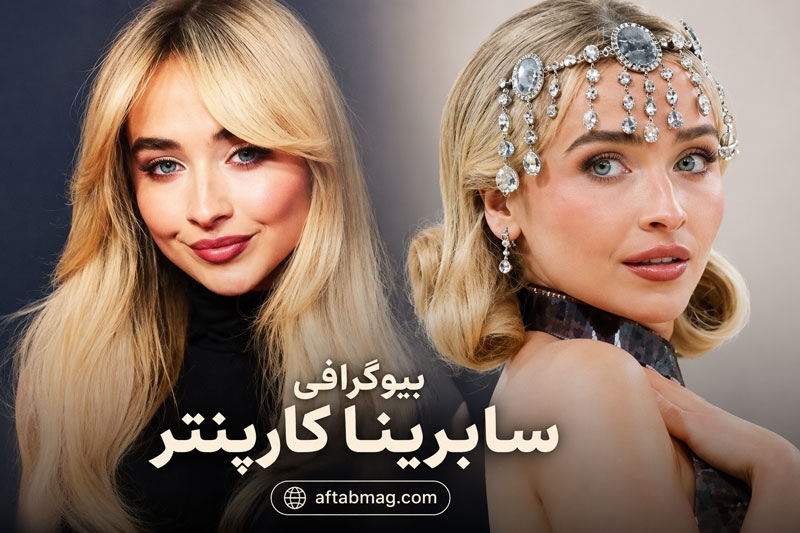 بیوگرافی سابرینا کارپنتر | سن، قد، خانواده، همسر، روابط، فیلم‌ها و آهنگ‌ها