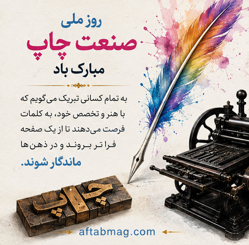روز ملی صنعت چاپ مبارک