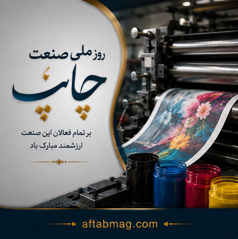 تبریک روز ملی صنعت چاپ