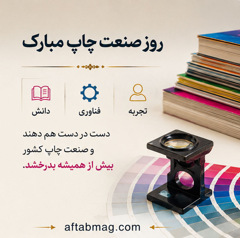 پیام تبریک روز ملی صنعت چاپ