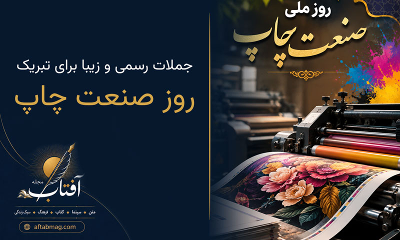 متن تبریک روز ملی صنعت چاپ / جملات رسمی و زیبا برای تبریک روز صنعت چاپ